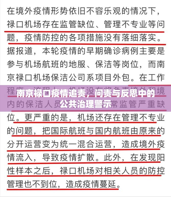 南京禄口疫情追责，问责与反思中的公共治理警示