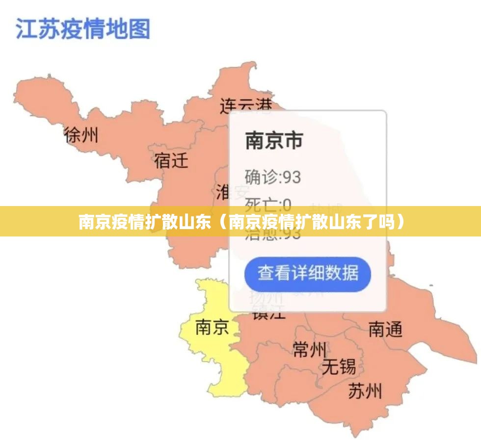 南京疫情扩散山东（南京疫情扩散山东了吗）