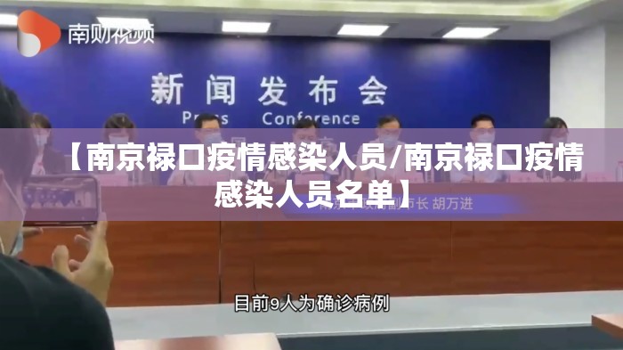 【南京禄口疫情感染人员/南京禄口疫情感染人员名单】