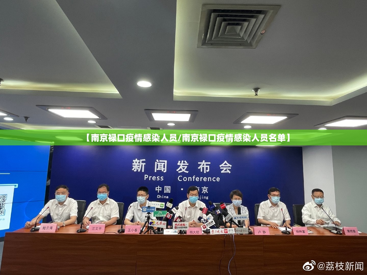 【南京禄口疫情感染人员/南京禄口疫情感染人员名单】