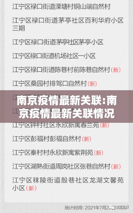 南京疫情最新关联:南京疫情最新关联情况