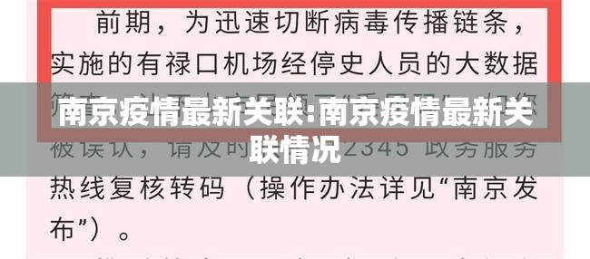 南京疫情最新关联:南京疫情最新关联情况