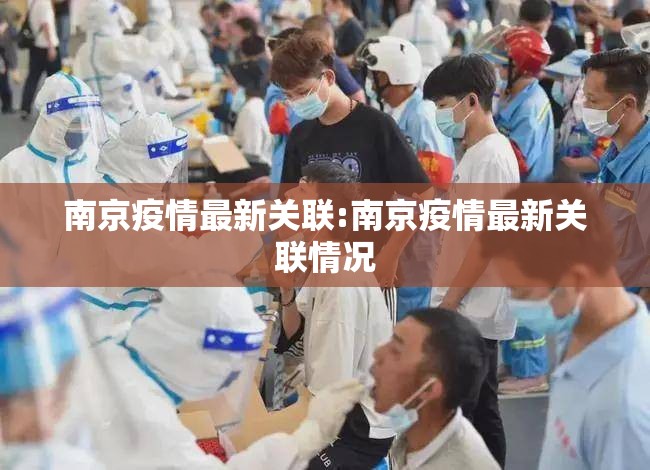 南京疫情最新关联:南京疫情最新关联情况
