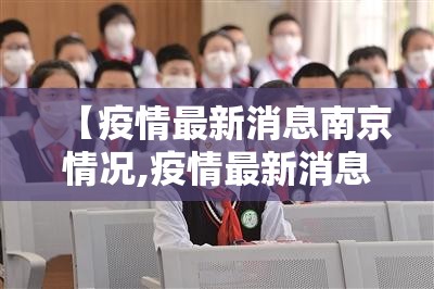 【疫情最新消息南京情况,疫情最新消息南京情况通报】