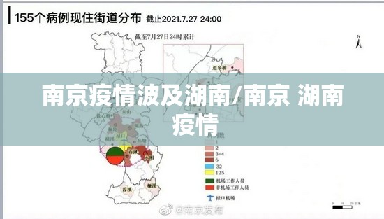 南京疫情波及湖南/南京 湖南 疫情