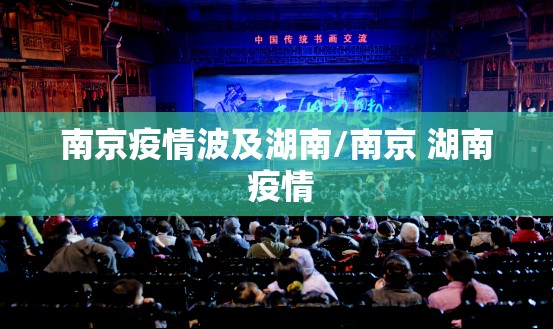 南京疫情波及湖南/南京 湖南 疫情