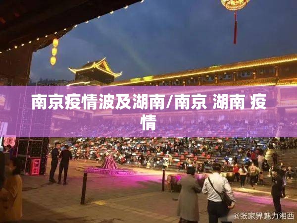 南京疫情波及湖南/南京 湖南 疫情