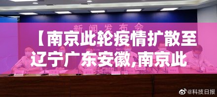 【南京此轮疫情扩散至辽宁广东安徽,南京此轮疫情扩散至辽宁广东安徽三省,感染者已达41例】