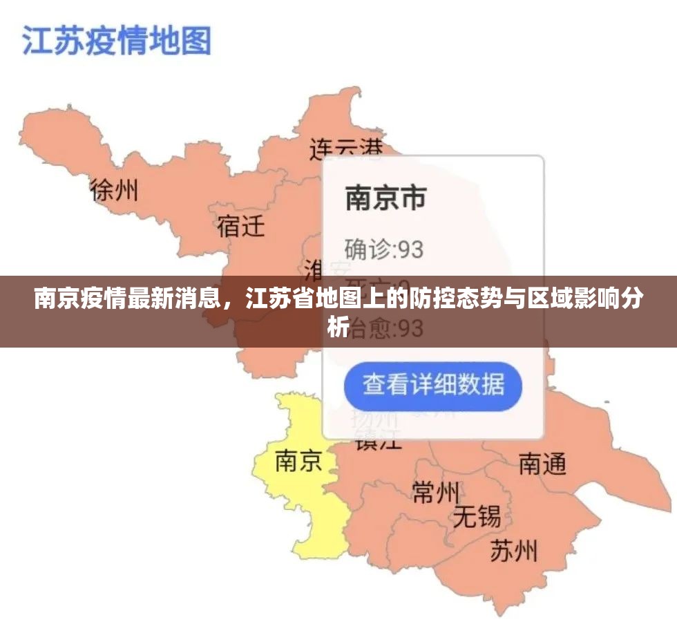南京疫情最新消息，江苏省地图上的防控态势与区域影响分析