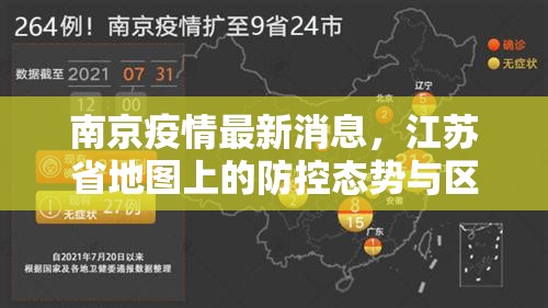 南京疫情最新消息，江苏省地图上的防控态势与区域影响分析