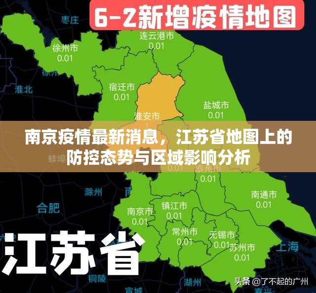 南京疫情最新消息，江苏省地图上的防控态势与区域影响分析