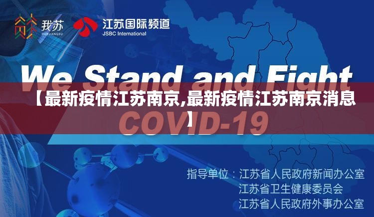 【最新疫情江苏南京,最新疫情江苏南京消息】