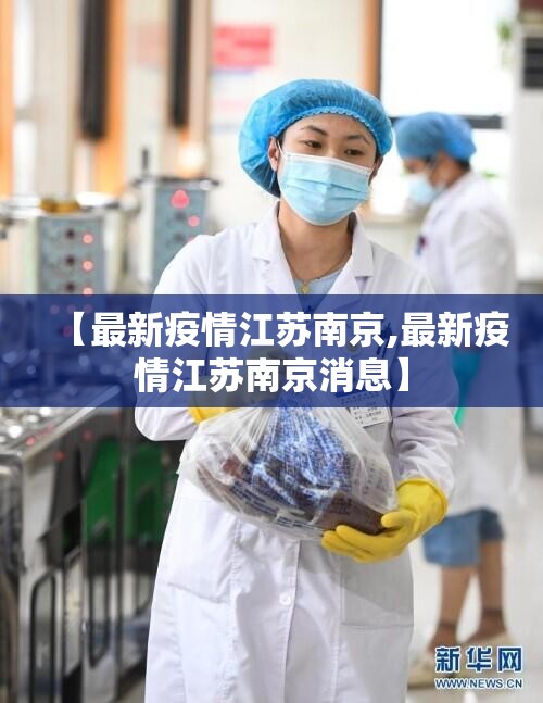 【最新疫情江苏南京,最新疫情江苏南京消息】
