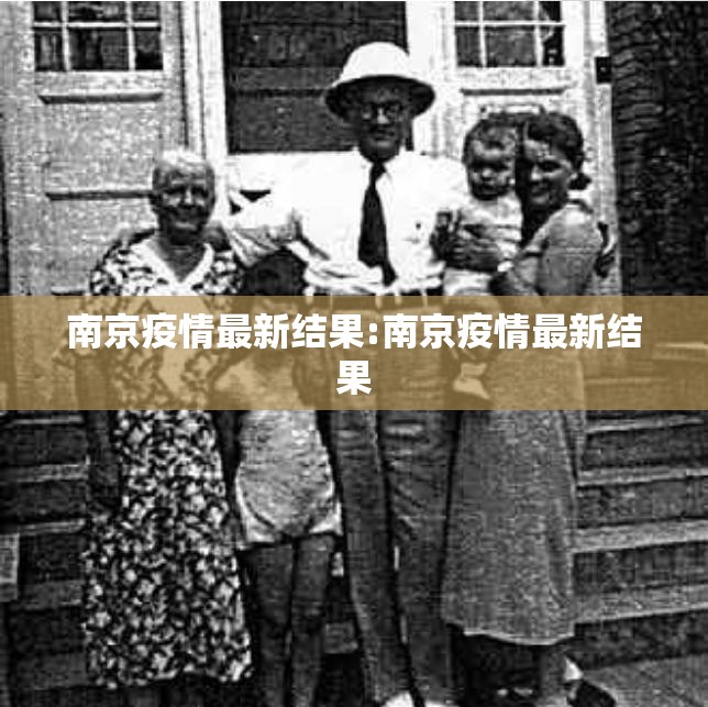 南京疫情最新结果:南京疫情最新结果
