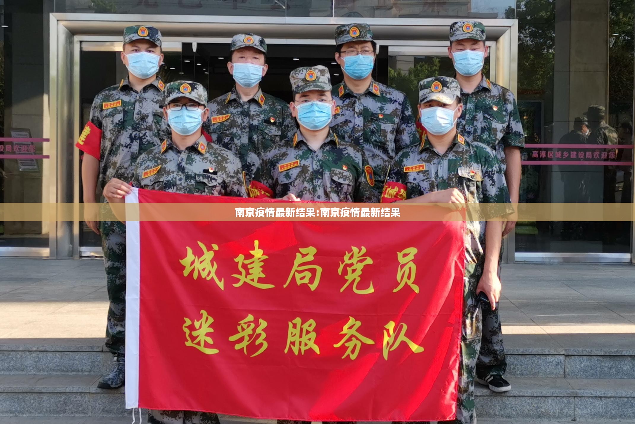 南京疫情最新结果:南京疫情最新结果