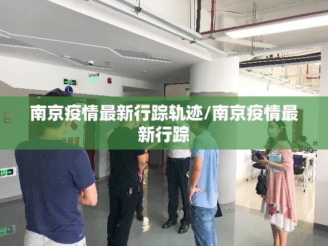 南京疫情最新行踪轨迹/南京疫情最新行踪
