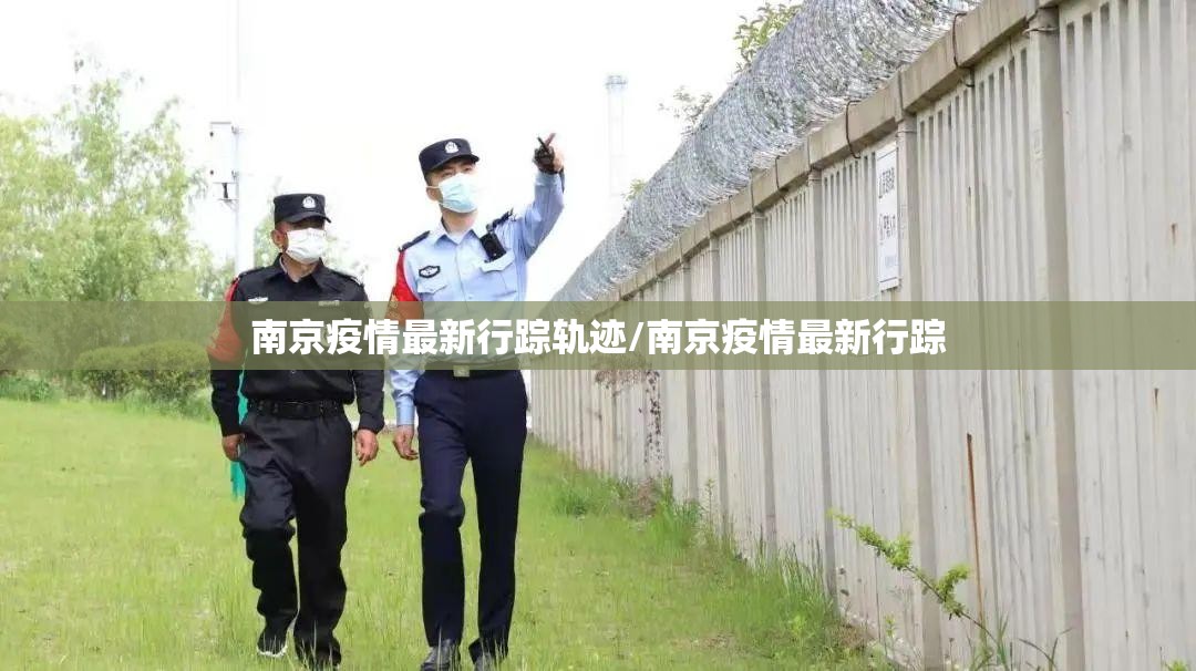 南京疫情最新行踪轨迹/南京疫情最新行踪