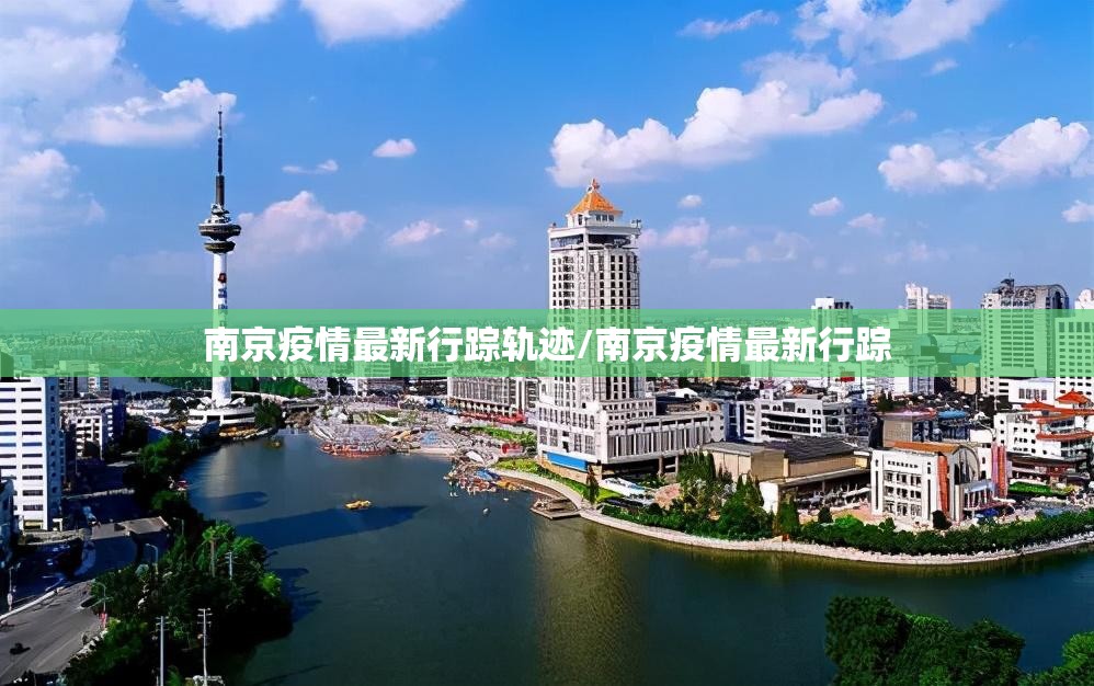 南京疫情最新行踪轨迹/南京疫情最新行踪