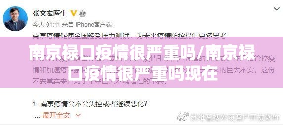 南京禄口疫情很严重吗/南京禄口疫情很严重吗现在