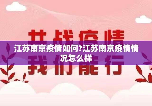 江苏南京疫情如何?江苏南京疫情情况怎么样