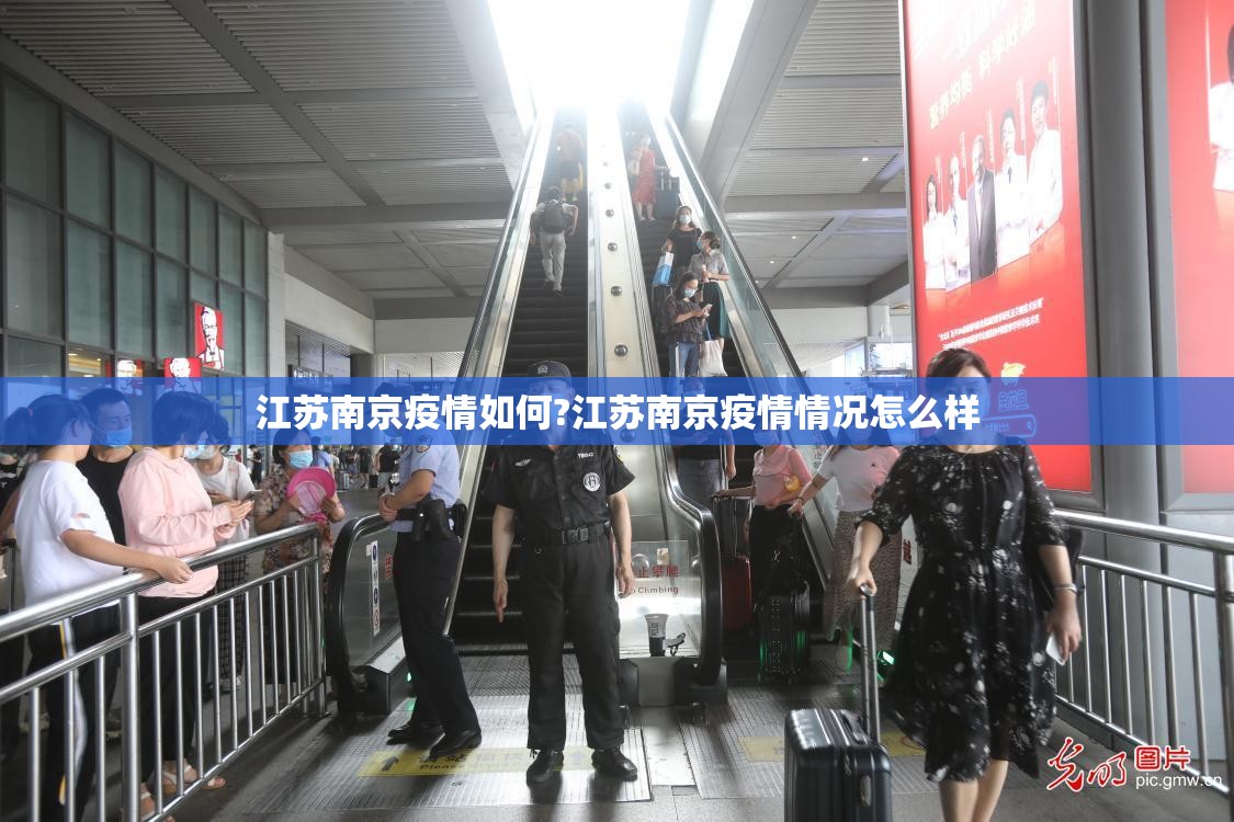江苏南京疫情如何?江苏南京疫情情况怎么样