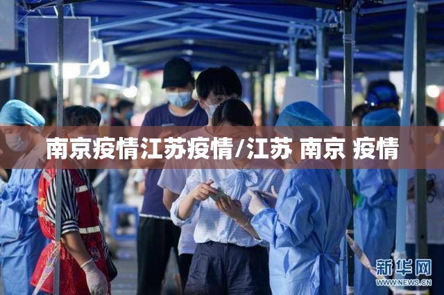 南京疫情江苏疫情/江苏 南京 疫情