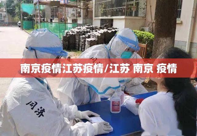 南京疫情江苏疫情/江苏 南京 疫情