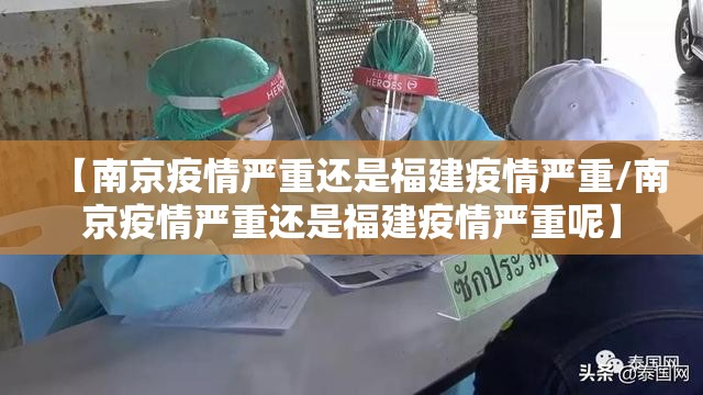 【南京疫情严重还是福建疫情严重/南京疫情严重还是福建疫情严重呢】