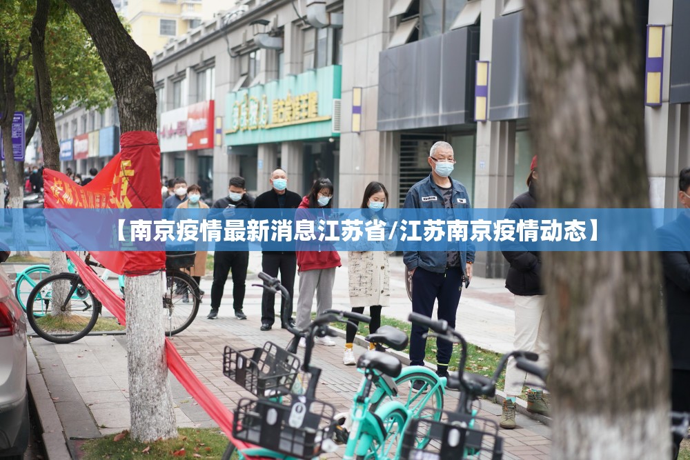 【南京疫情最新消息江苏省/江苏南京疫情动态】