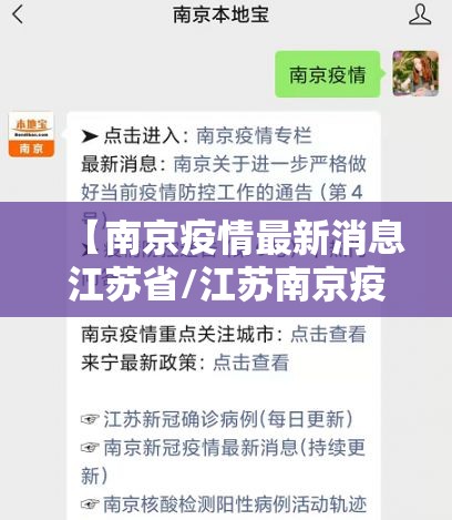 【南京疫情最新消息江苏省/江苏南京疫情动态】