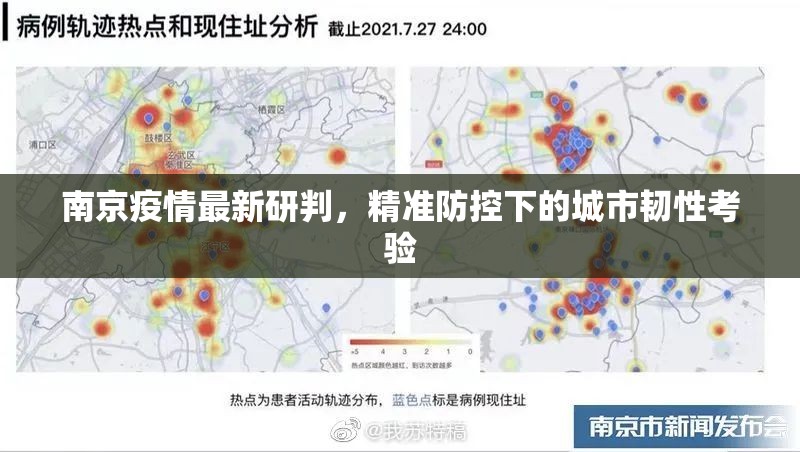 南京疫情最新研判，精准防控下的城市韧性考验