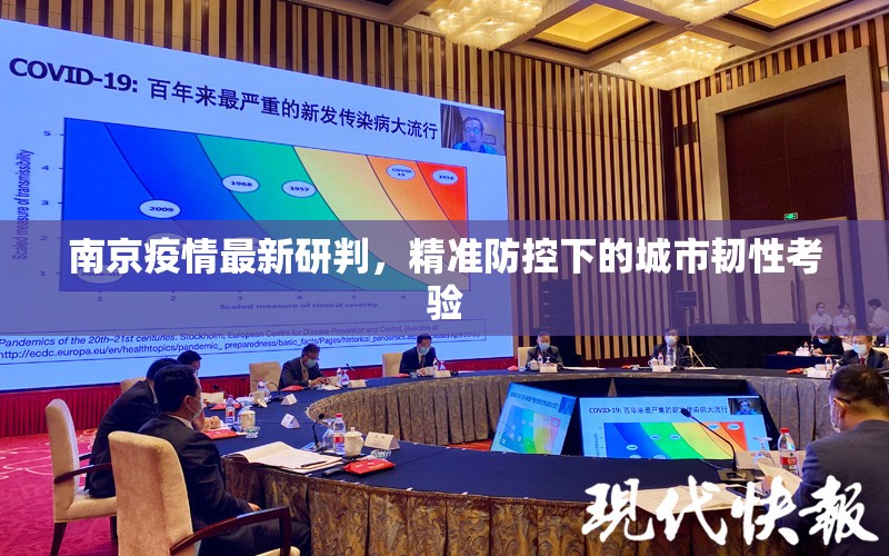 南京疫情最新研判，精准防控下的城市韧性考验
