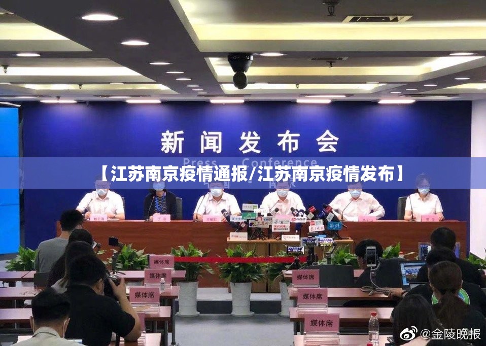 【江苏南京疫情通报/江苏南京疫情发布】