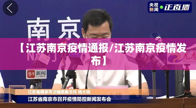 【江苏南京疫情通报/江苏南京疫情发布】