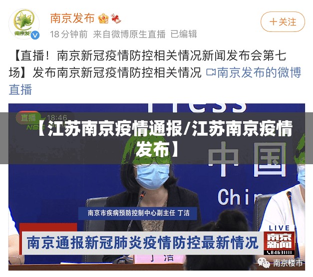 【江苏南京疫情通报/江苏南京疫情发布】
