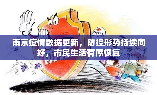 南京疫情数据更新，防控形势持续向好，市民生活有序恢复