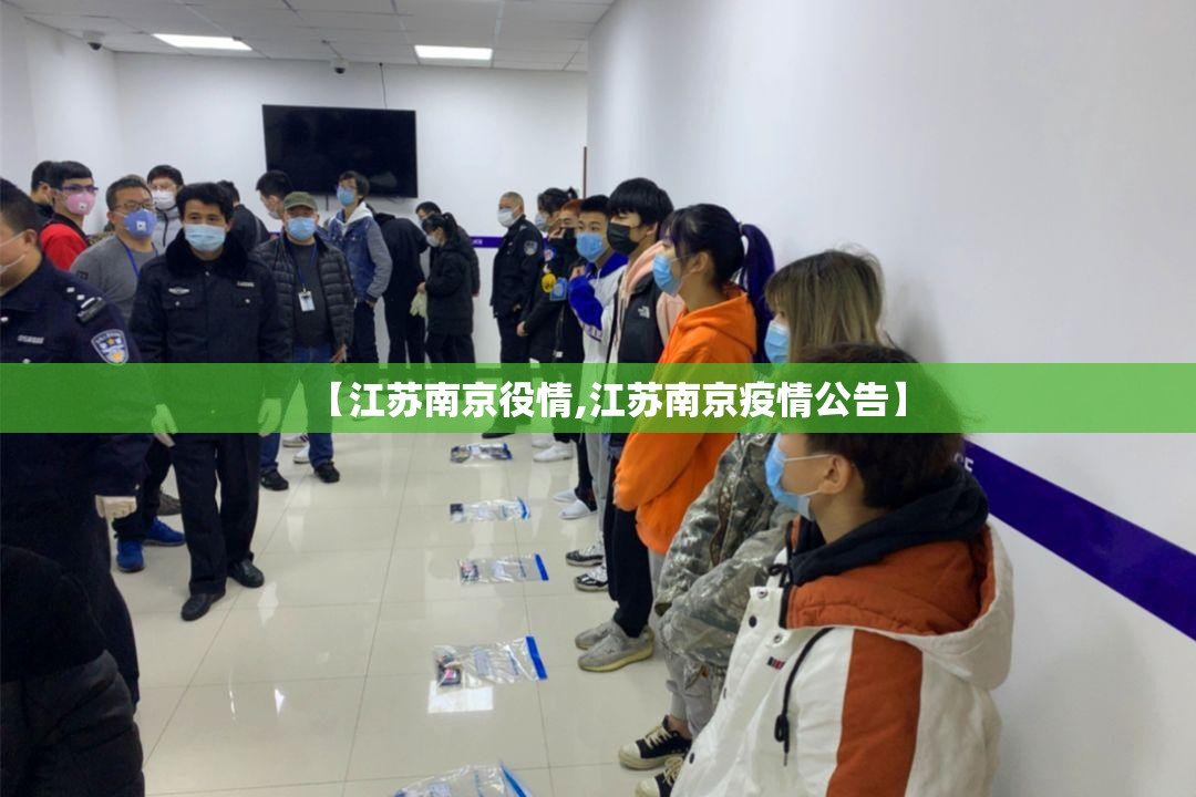 【江苏南京役情,江苏南京疫情公告】
