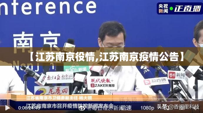 【江苏南京役情,江苏南京疫情公告】