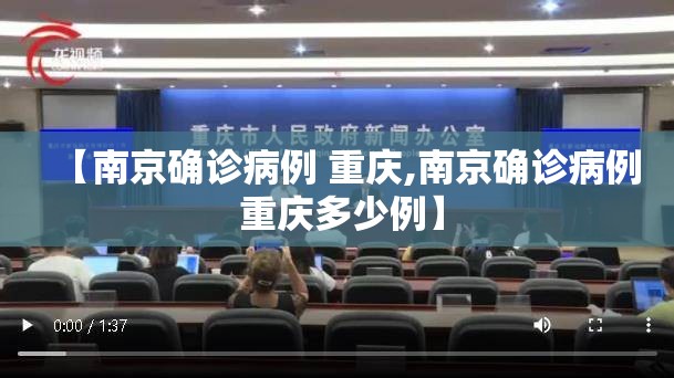 【南京确诊病例 重庆,南京确诊病例 重庆多少例】