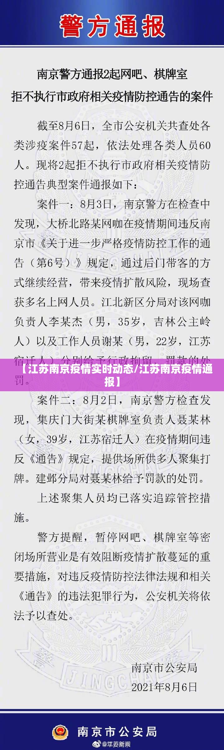 【江苏南京疫情实时动态/江苏南京疫情通报】