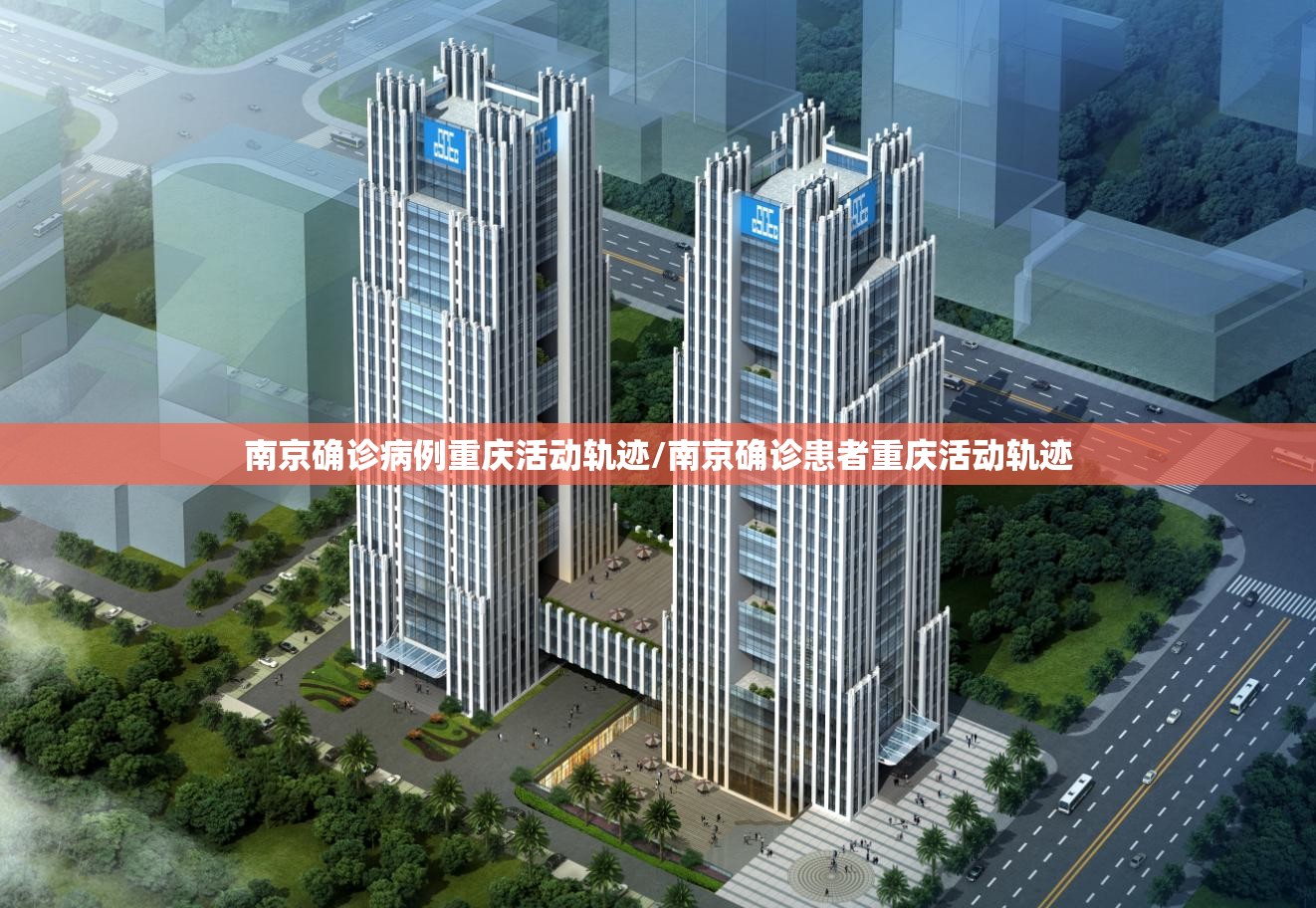南京确诊病例重庆活动轨迹/南京确诊患者重庆活动轨迹