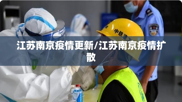 江苏南京疫情更新/江苏南京疫情扩散