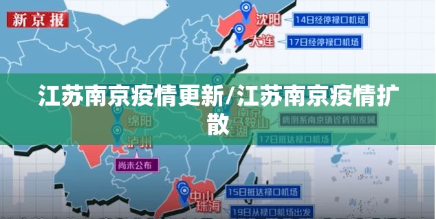 江苏南京疫情更新/江苏南京疫情扩散