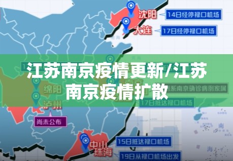 江苏南京疫情更新/江苏南京疫情扩散