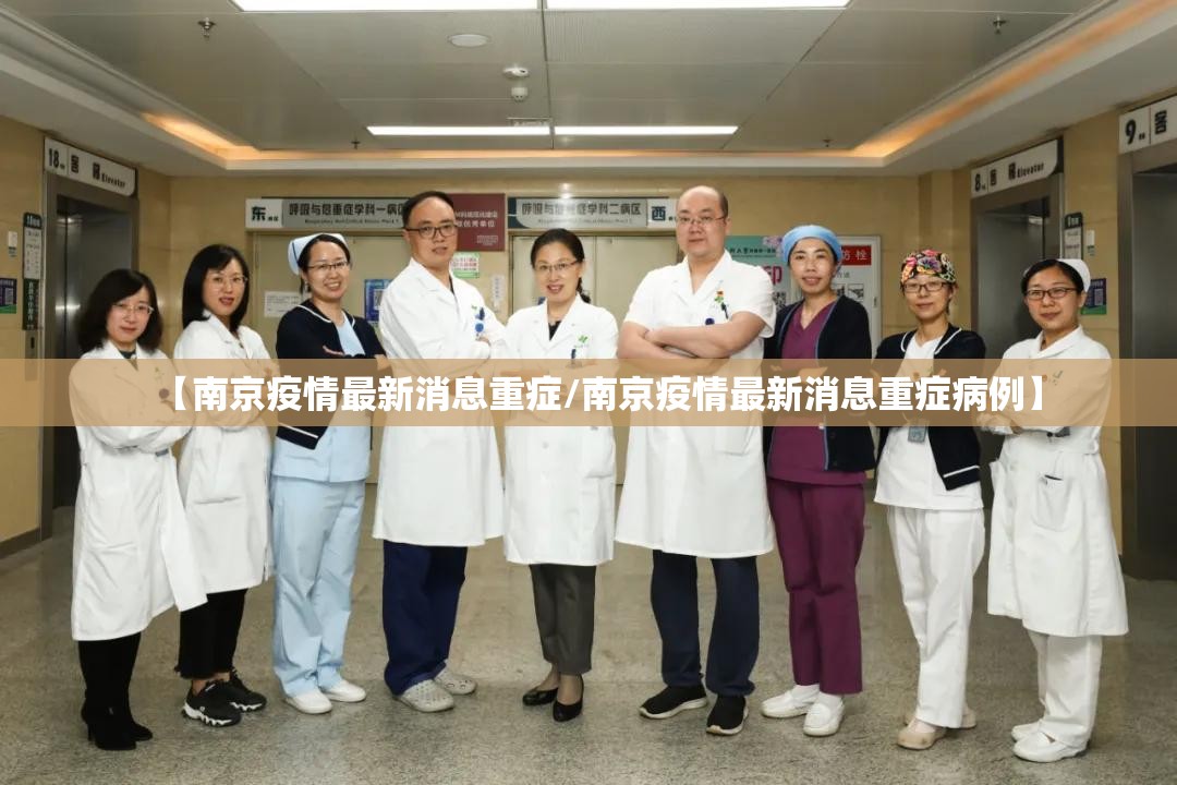 【南京疫情最新消息重症/南京疫情最新消息重症病例】