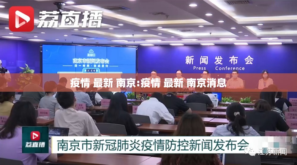 疫情 最新 南京:疫情 最新 南京消息