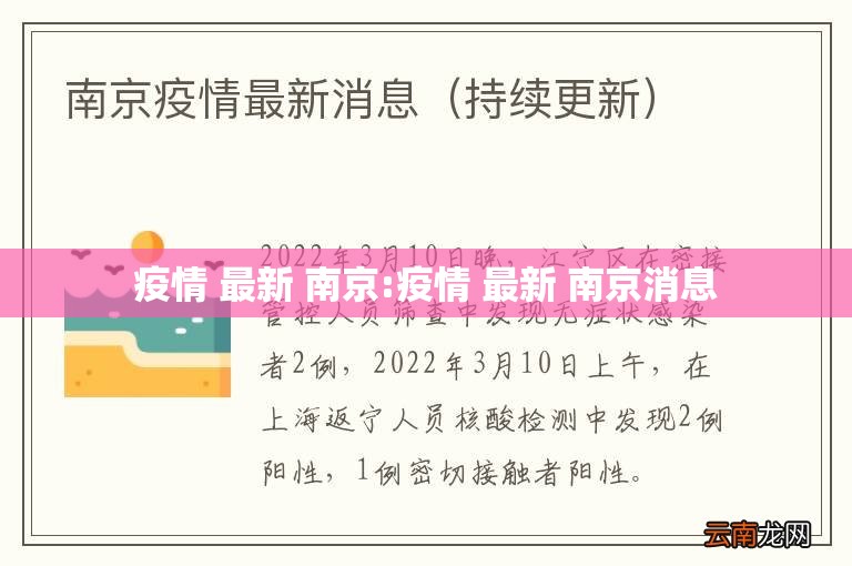 疫情 最新 南京:疫情 最新 南京消息