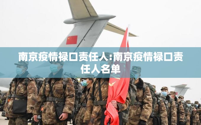 南京疫情禄口责任人:南京疫情禄口责任人名单