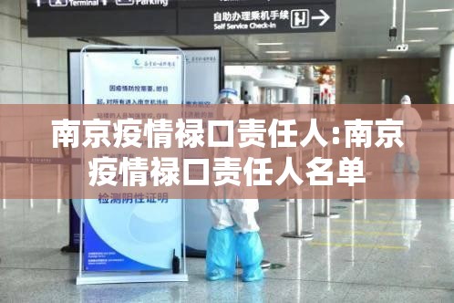南京疫情禄口责任人:南京疫情禄口责任人名单