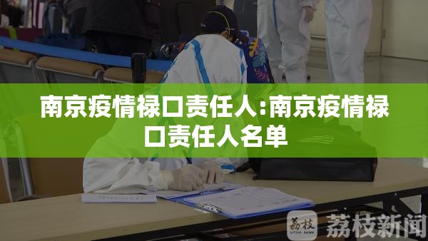 南京疫情禄口责任人:南京疫情禄口责任人名单